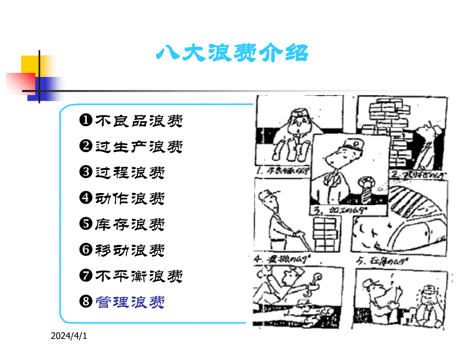 丰田生产的八大浪费介绍_第2页