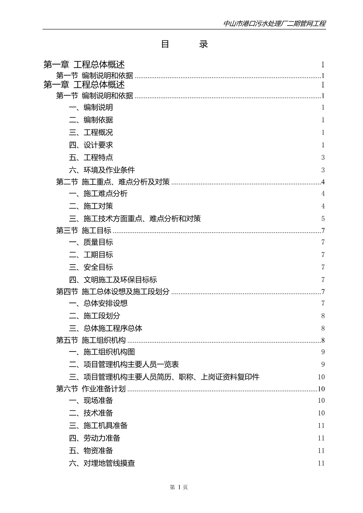 污水处理厂管网工程施工组织设计_第1页