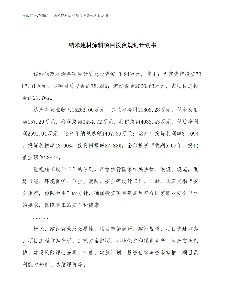 纳米建材涂料项目投资规划计划书.docx_第1页