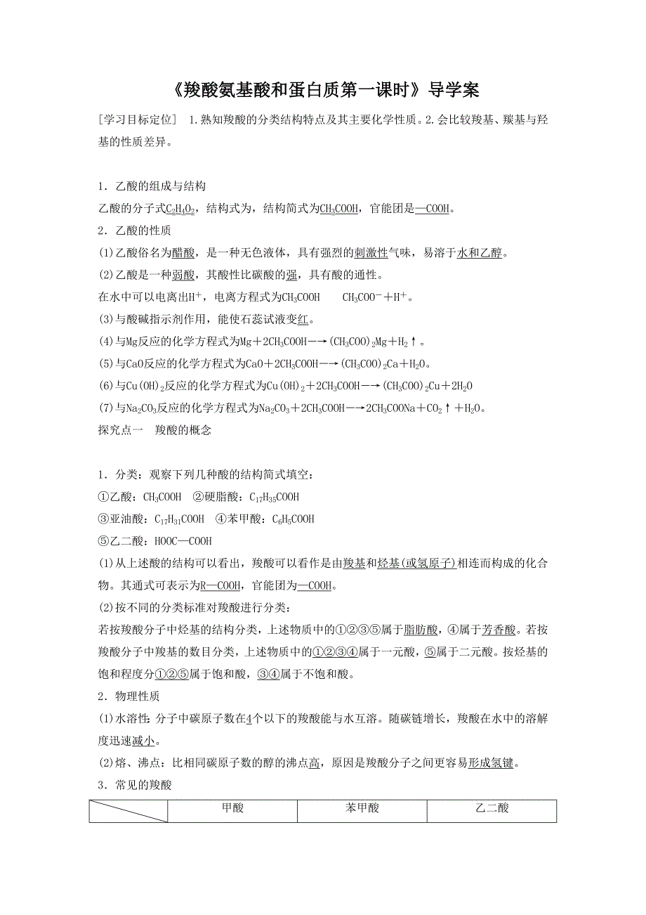 《羧酸 氨基酸和蛋白质第一课时》导学案2_第1页