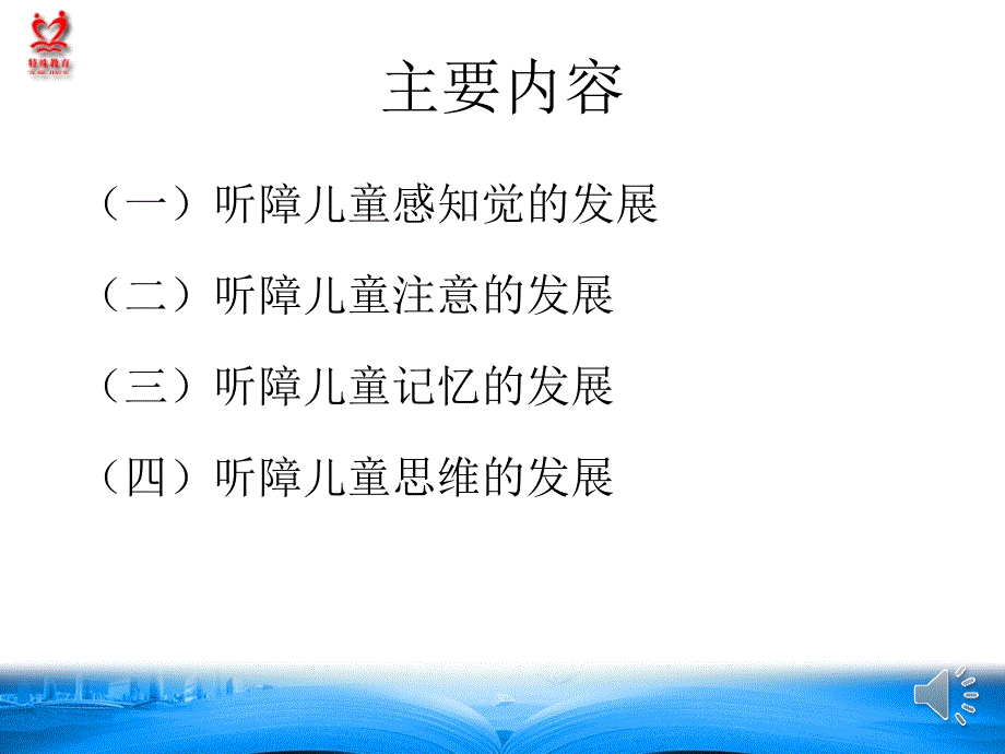 听觉障碍儿童的认知特点教学_第2页