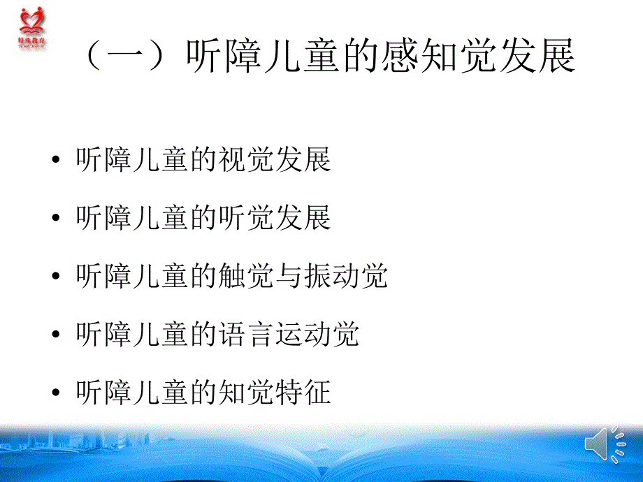 听觉障碍儿童的认知特点教学_第3页