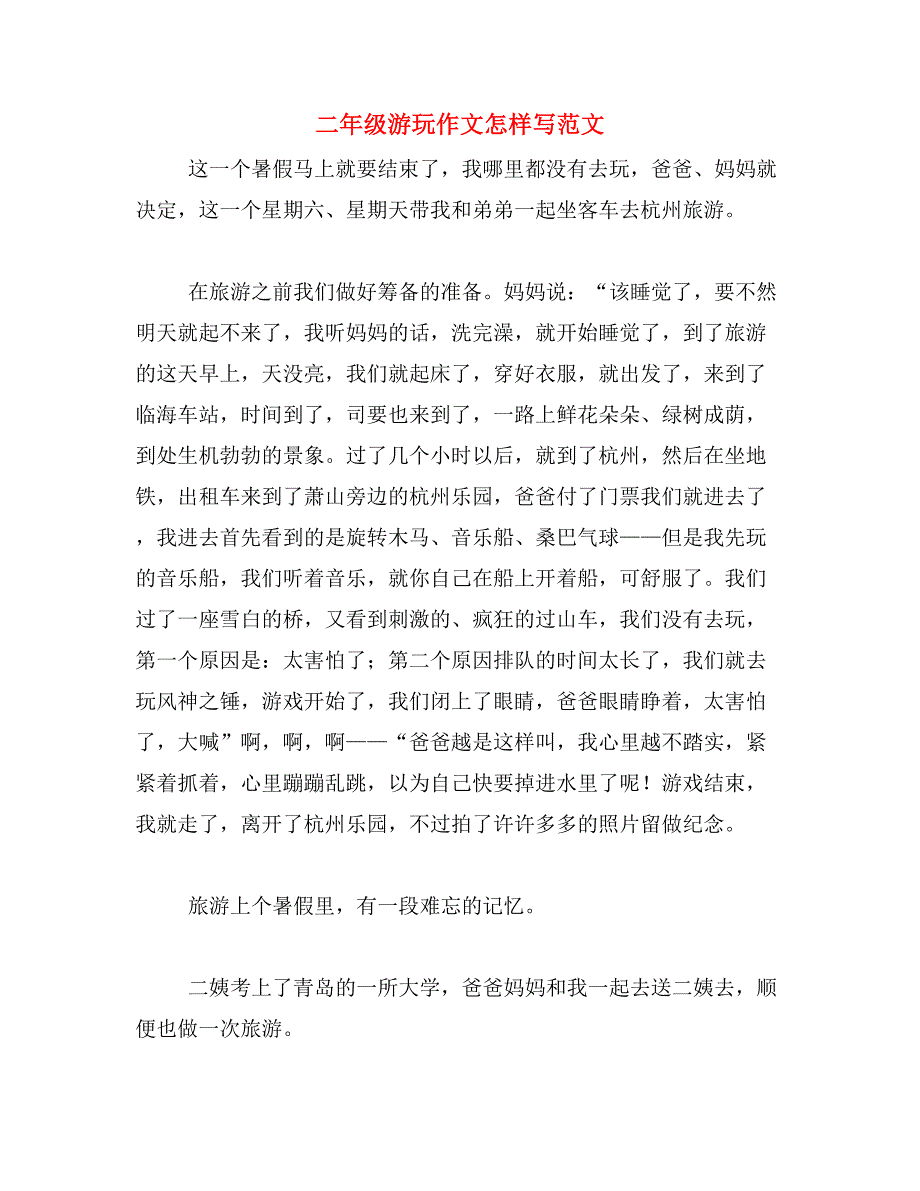 二年级游玩作文怎样写范文_第1页