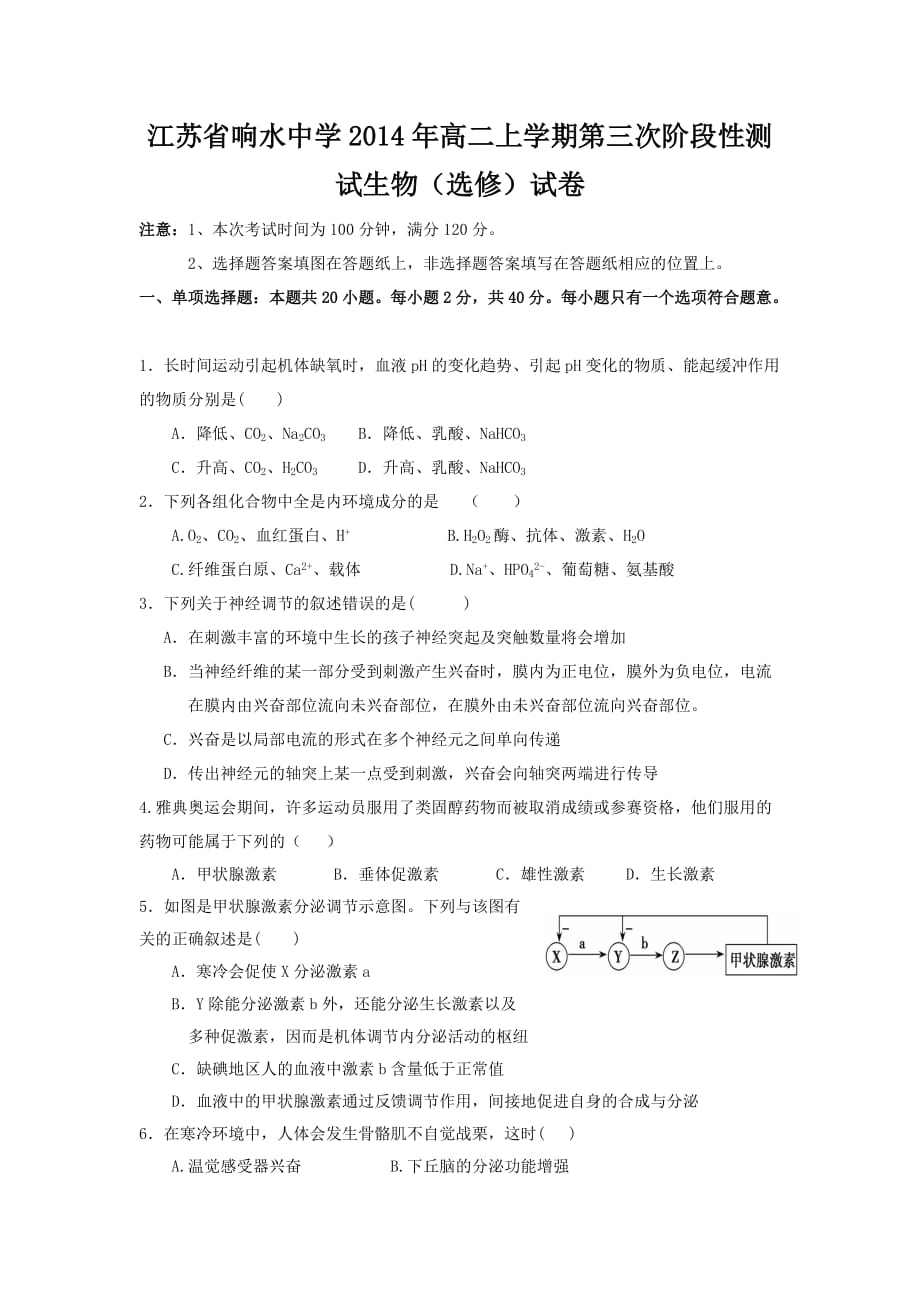 江苏省响水中学2014年高二上学期第三次阶段性测试生物（选修）试卷_第1页