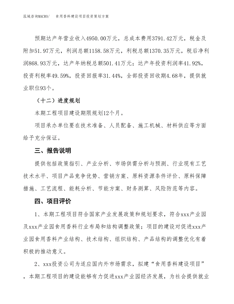 食用香料建设项目投资策划方案.docx_第4页