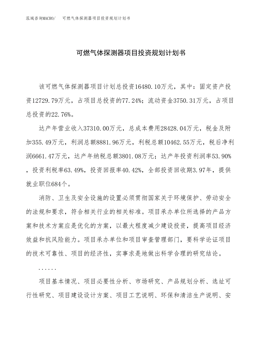 可燃气体探测器项目投资规划计划书.docx_第1页