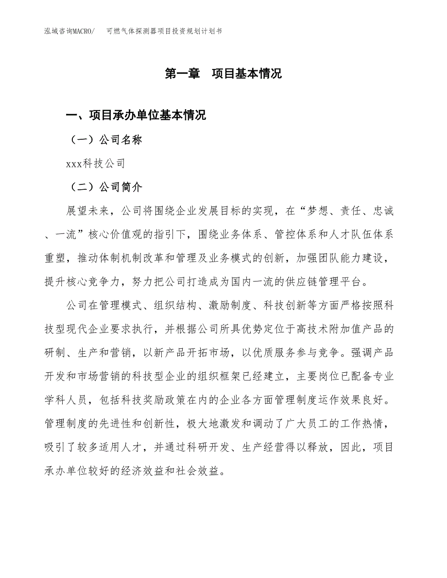 可燃气体探测器项目投资规划计划书.docx_第3页