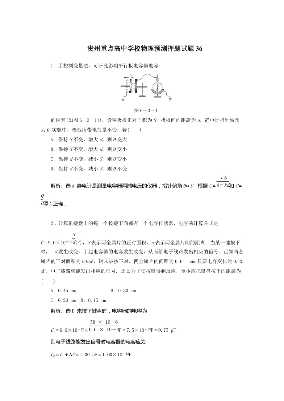 2016贵州省高中重点学校高考物理预测押题试卷三十六_第1页
