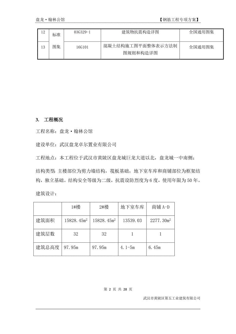 某钢筋工程施工方案培训资料_第5页