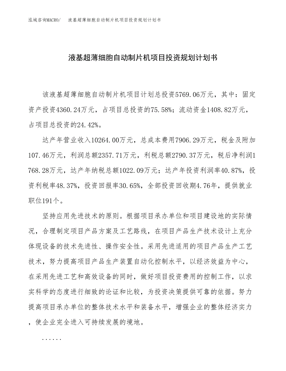 液基超薄细胞自动制片机项目投资规划计划书.docx_第1页