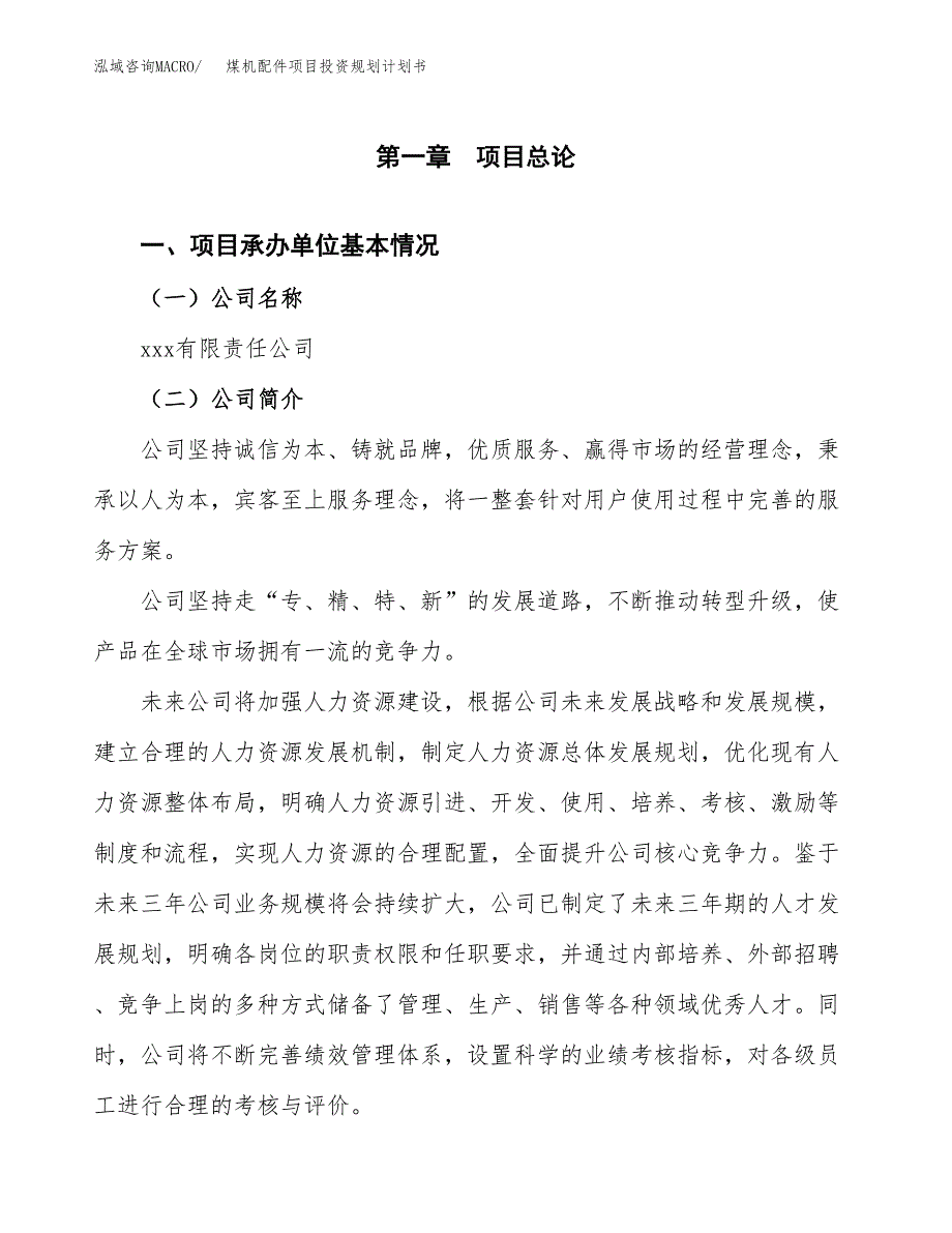 煤机配件项目投资规划计划书.docx_第3页