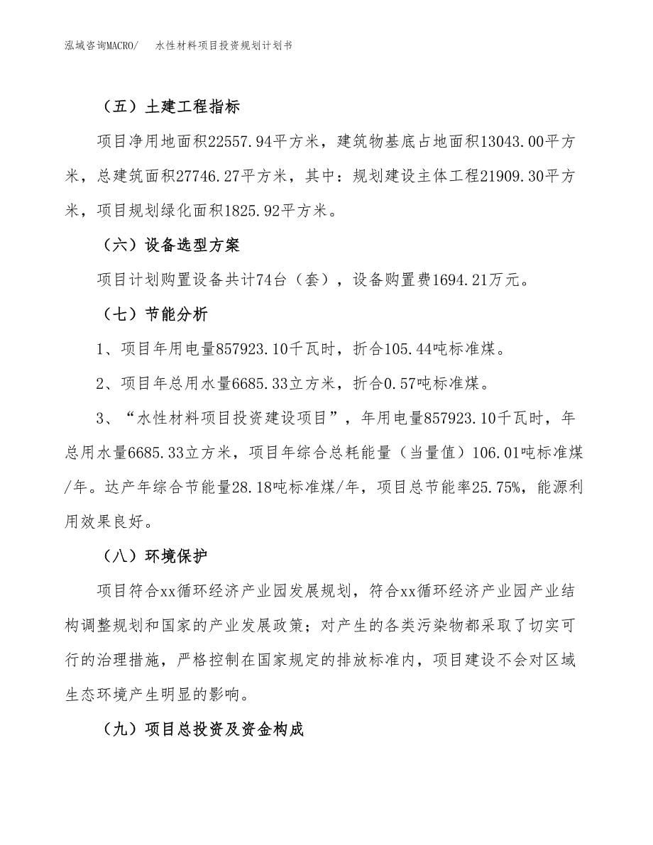 水性材料项目投资规划计划书.docx_第5页