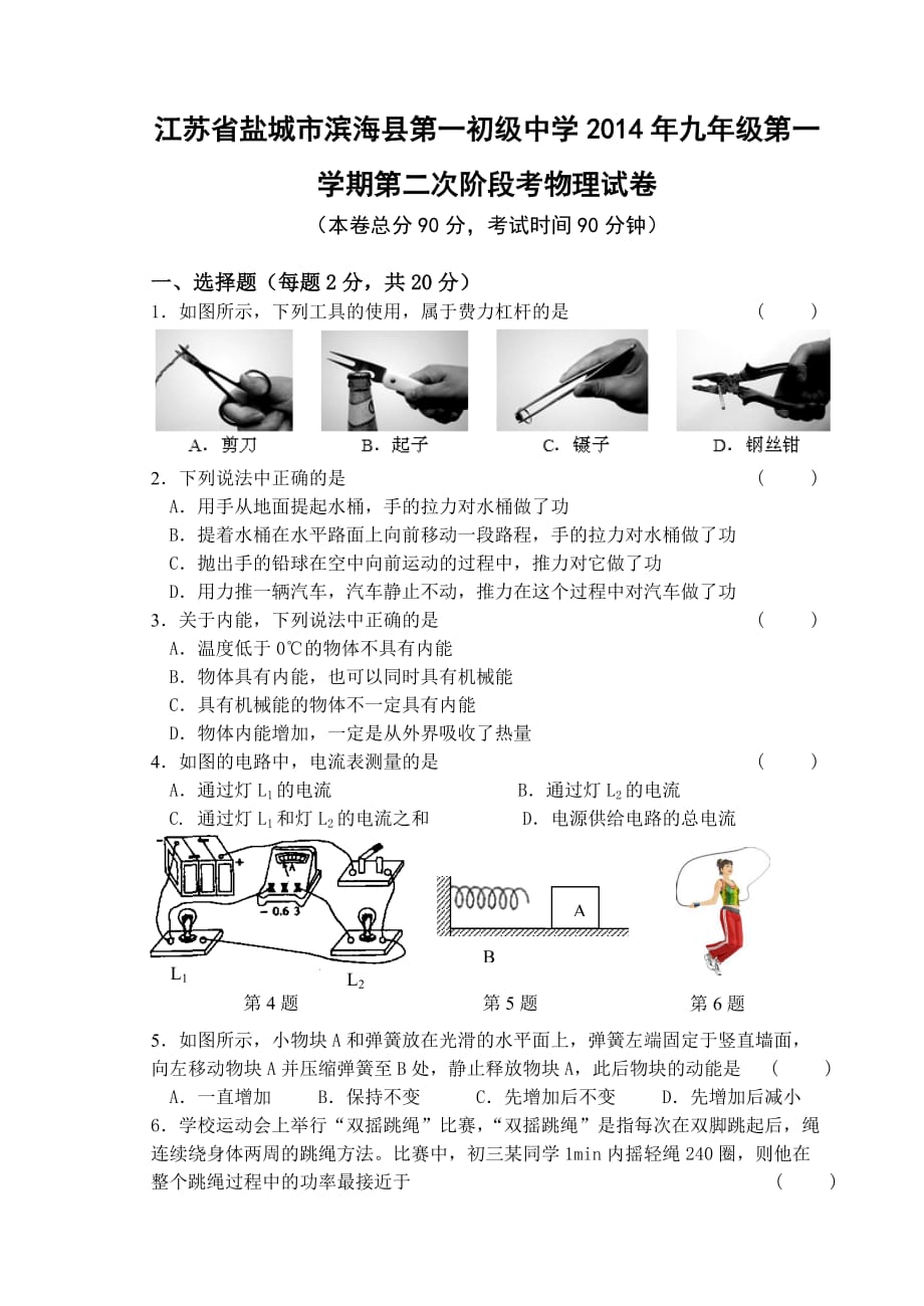 江苏省盐城市滨海县第一初级中学2014年九年级第一学期第二次阶段考物理试卷-1-2-3_第1页