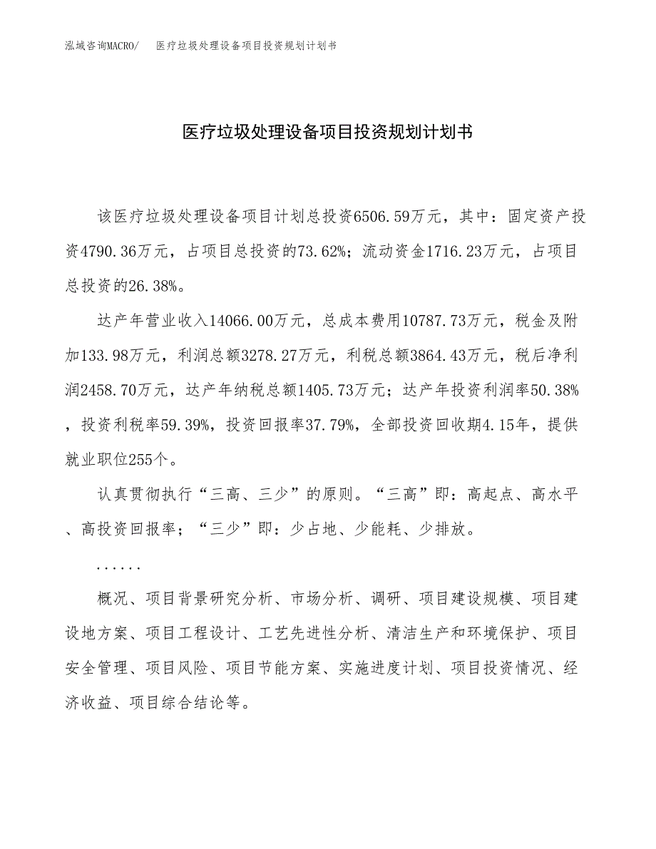 医疗垃圾处理设备项目投资规划计划书.docx_第1页