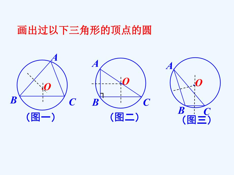 拓展练习2_确定圆的条件_第1页