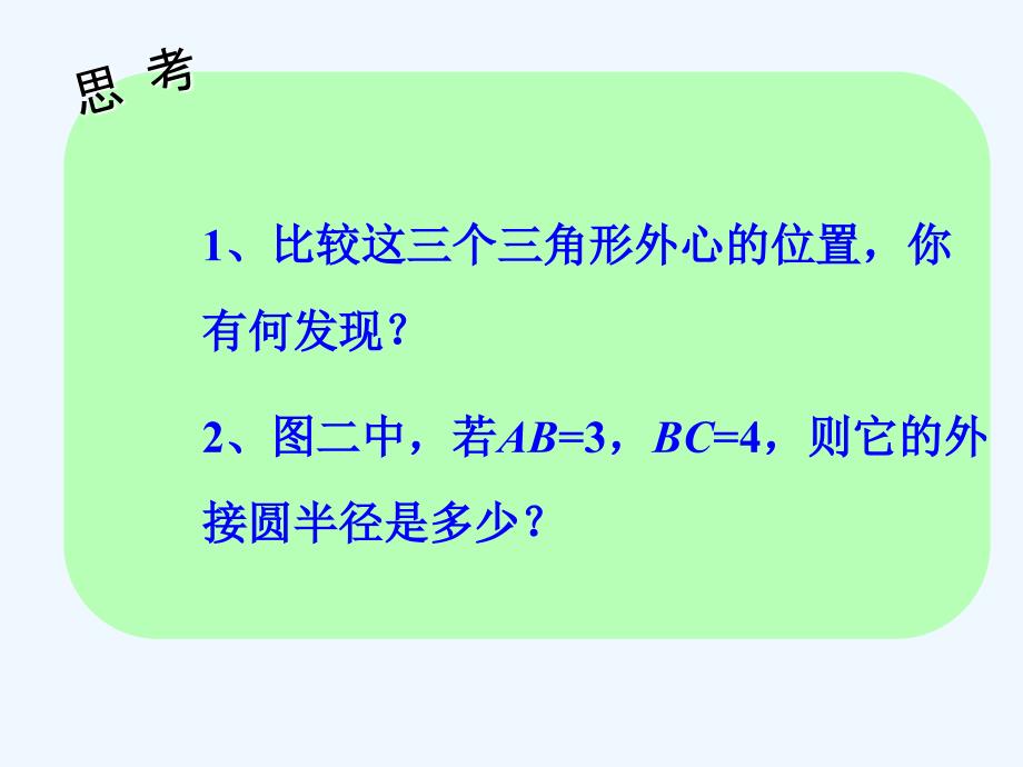 拓展练习2_确定圆的条件_第2页