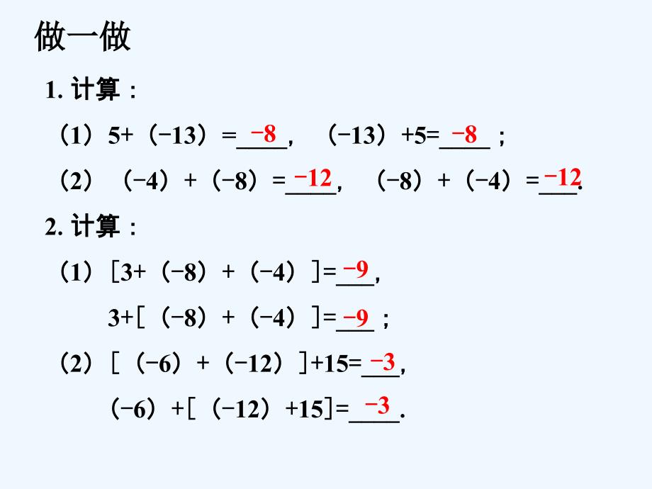 做一做_有理数的加法_第1页