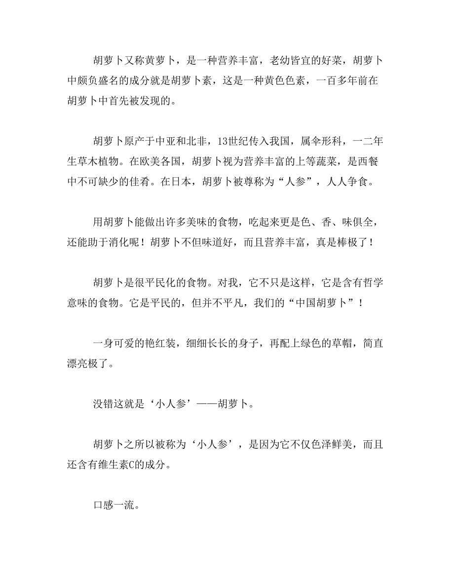 有没有关于胡萝卜的说明文作文500字范文_第2页