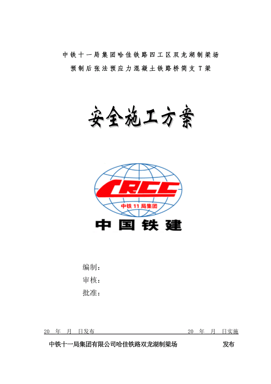 梁场安全总体施工方案_第1页