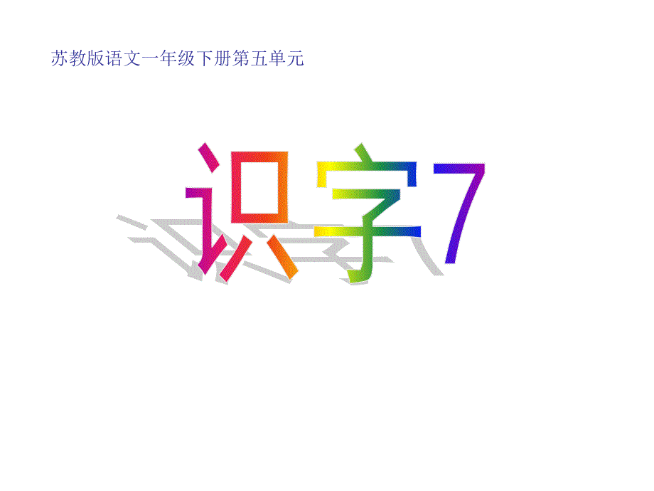 苏教版语文一年级下册《识字-7》_第1页