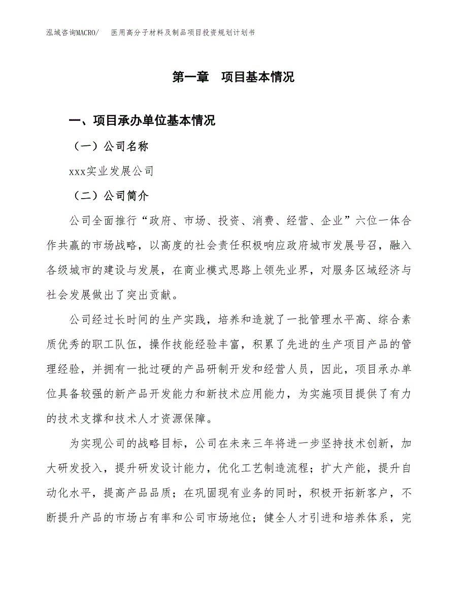 医用高分子材料及制品项目投资规划计划书.docx_第3页