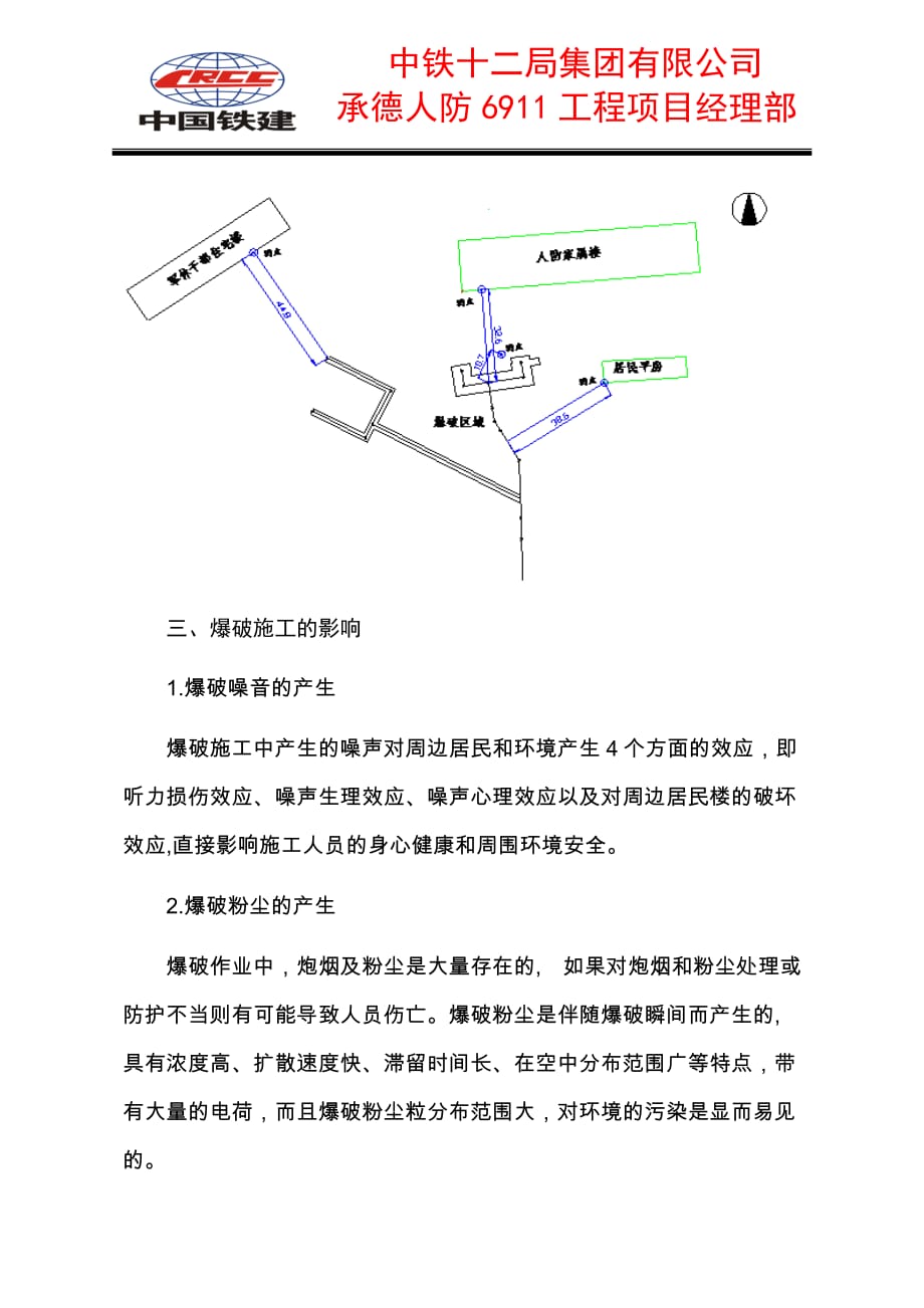 城市复杂环境下爆破施工及治理措施_第3页