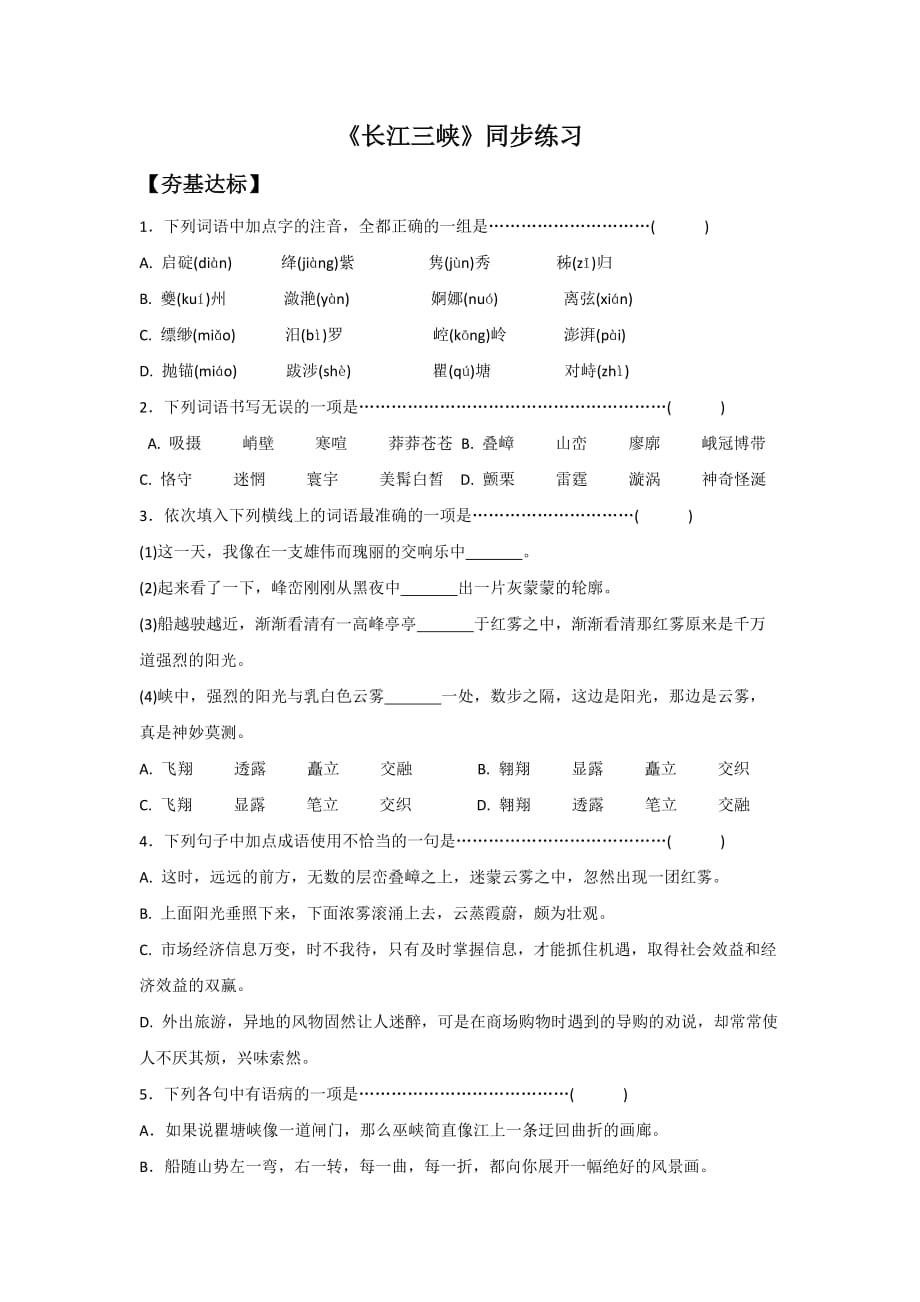 《长江三峡》同步练习2_第1页