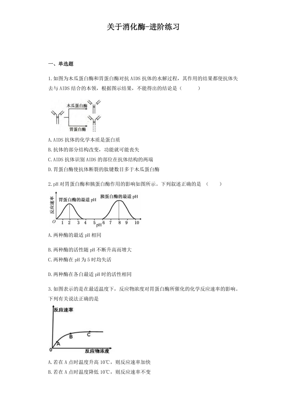 《关于消化酶》进阶练习（二）_第1页