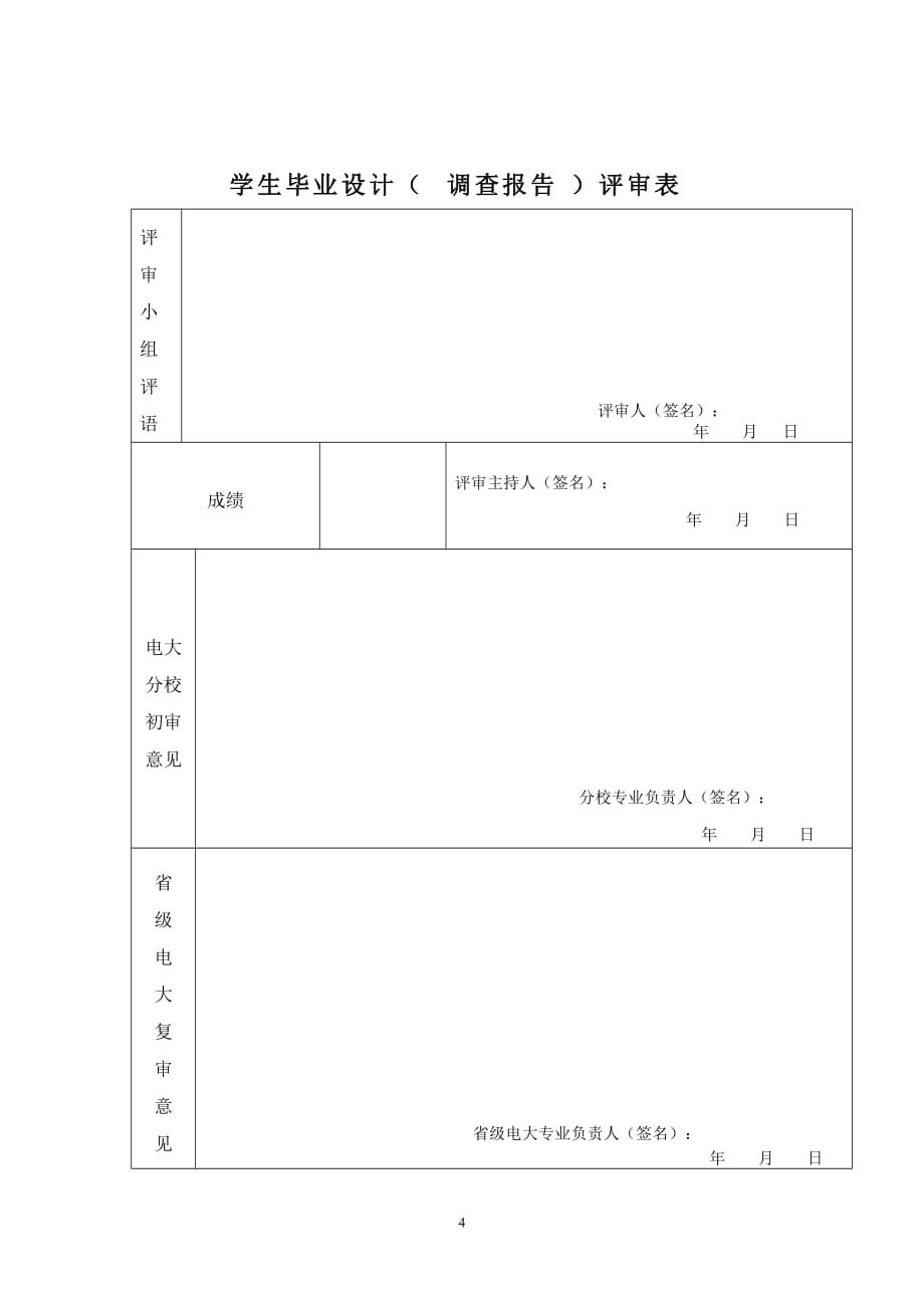 中央广播电视大学学生调查报告09春行政管理于太明_第4页