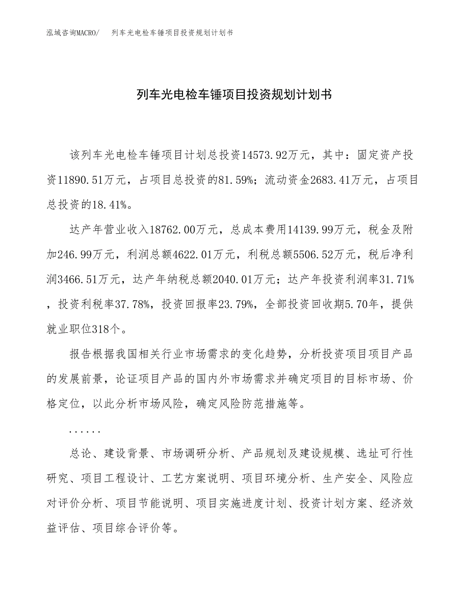 列车光电检车锤项目投资规划计划书.docx_第1页