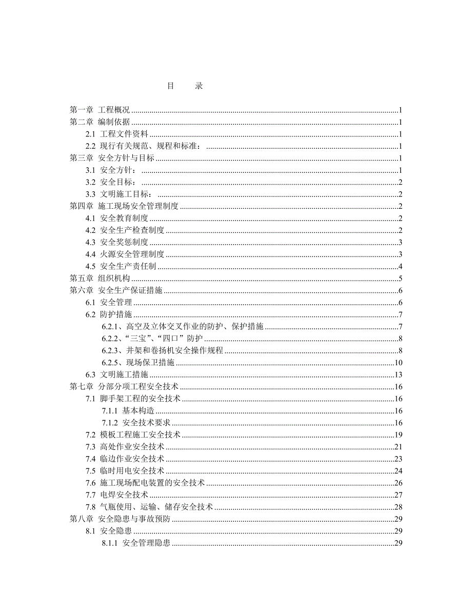 某项目鲁班奖安全施工方案讲义_第2页