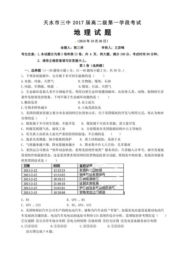 甘肃省天水市第三中学2015-2016学年高二上学期第一学段考试地理试题