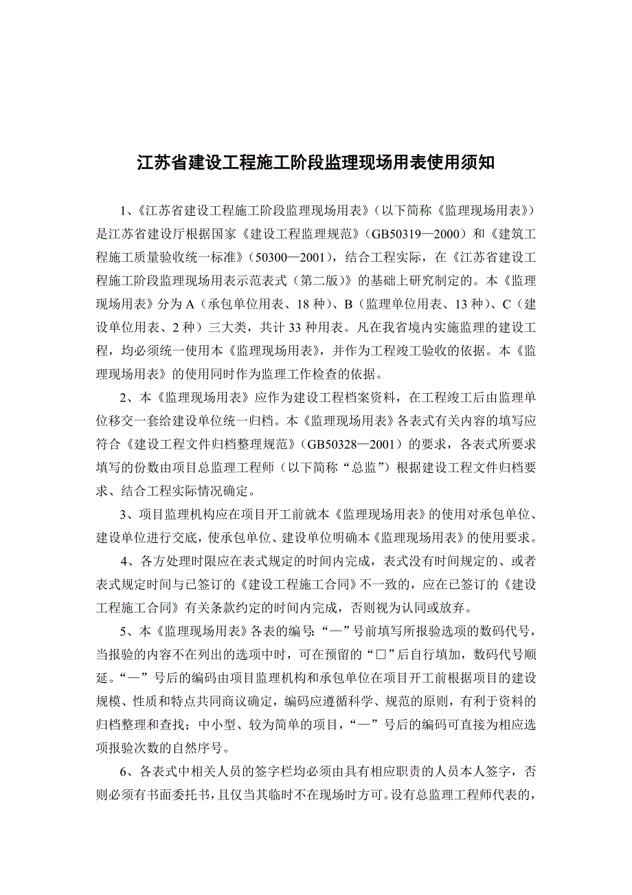 江苏省建设工程施工阶段监理现场用表汇总_第2页