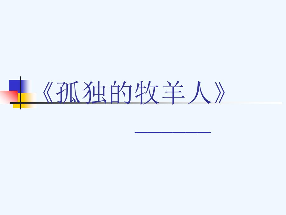 《孤独的牧羊人》课件2-1_第1页