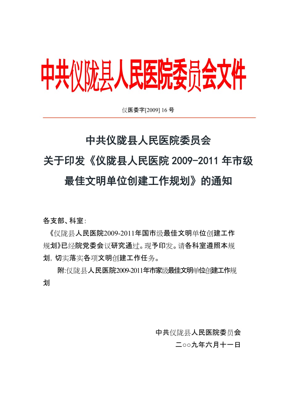 仪陇县人民医院2009-2011年市级最佳文明单位创建工作规划_第1页