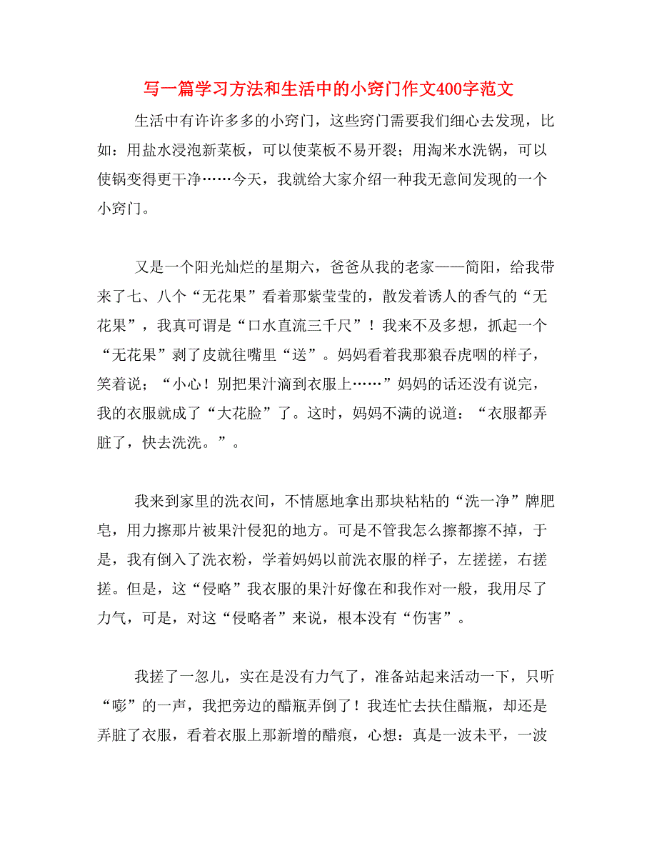 写一篇学习方法和生活中的小窍门作文400字范文_第1页