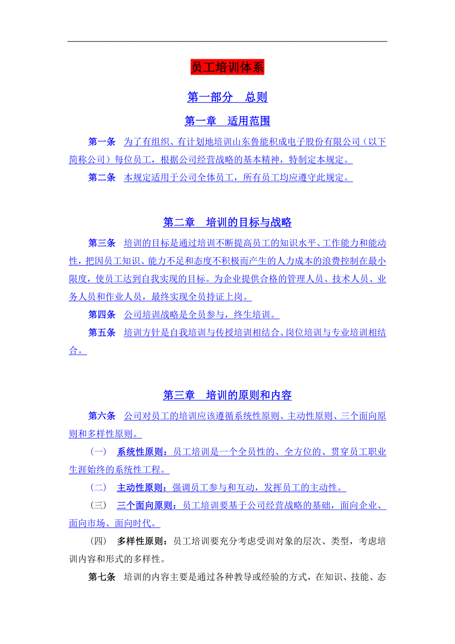 某电子股份公司员工培训体系教材_第1页