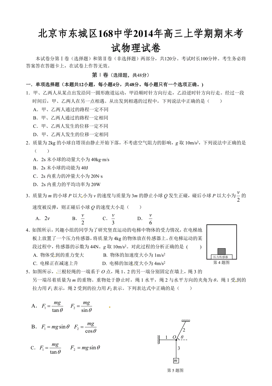 北京市东城区2014年高三上学期期末考试物理试卷_第1页