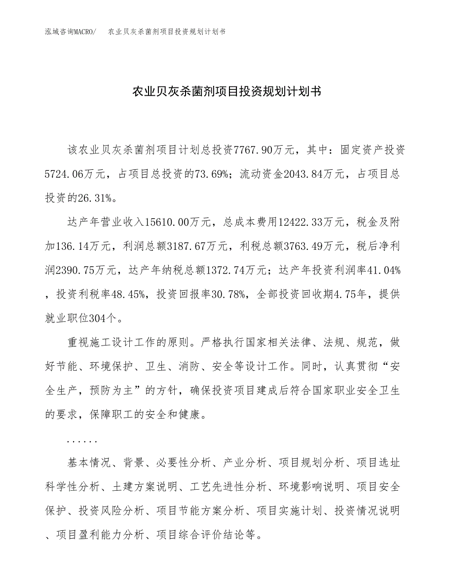 农业贝灰杀菌剂项目投资规划计划书.docx_第1页