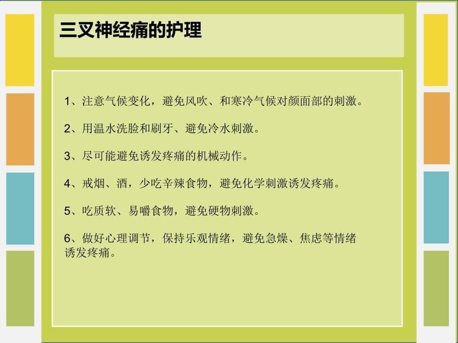 献出方法治疗三叉神经痛浅论_第5页