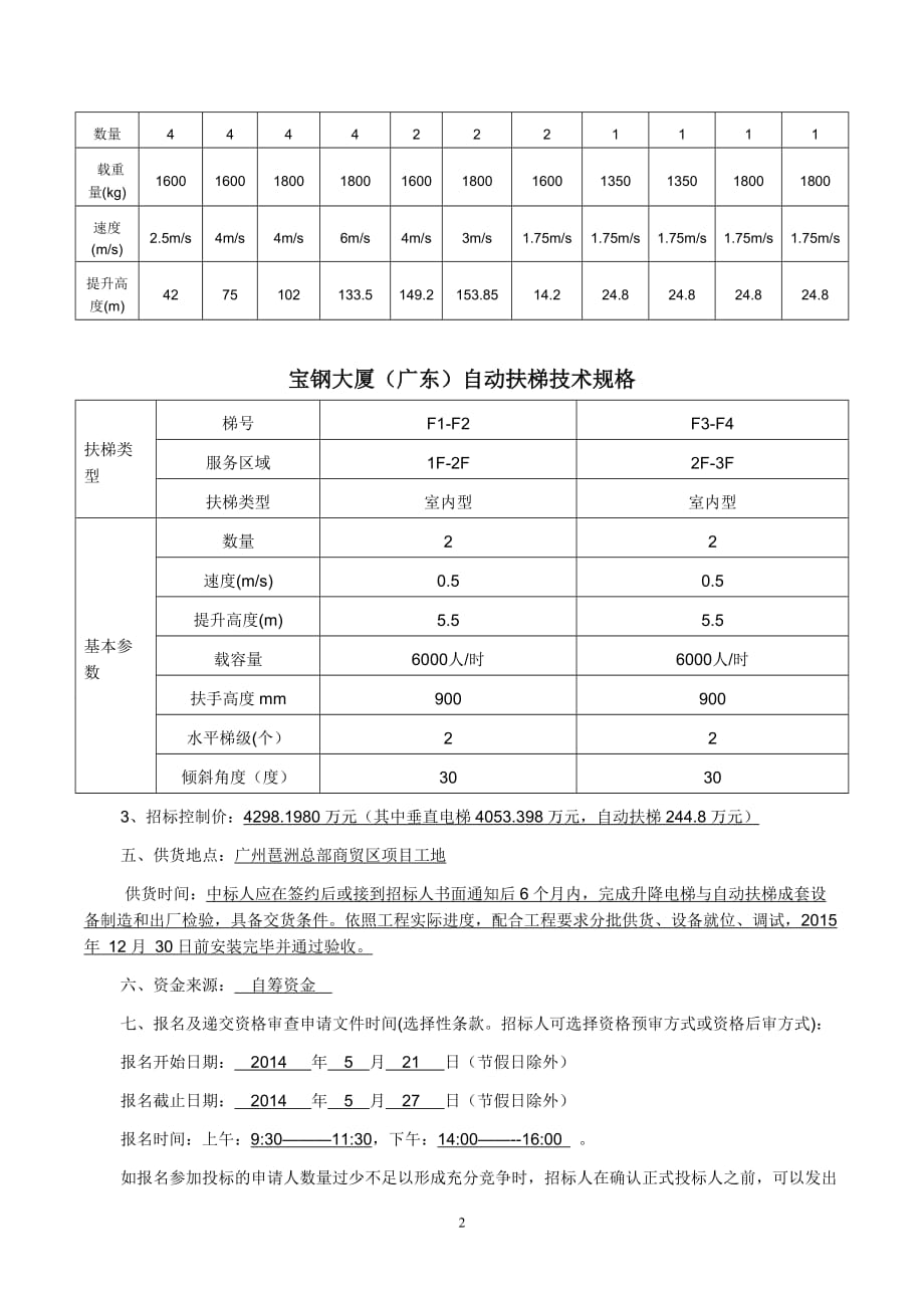 宝钢大厦广东项目电梯采购及相关服务招标公告_第2页