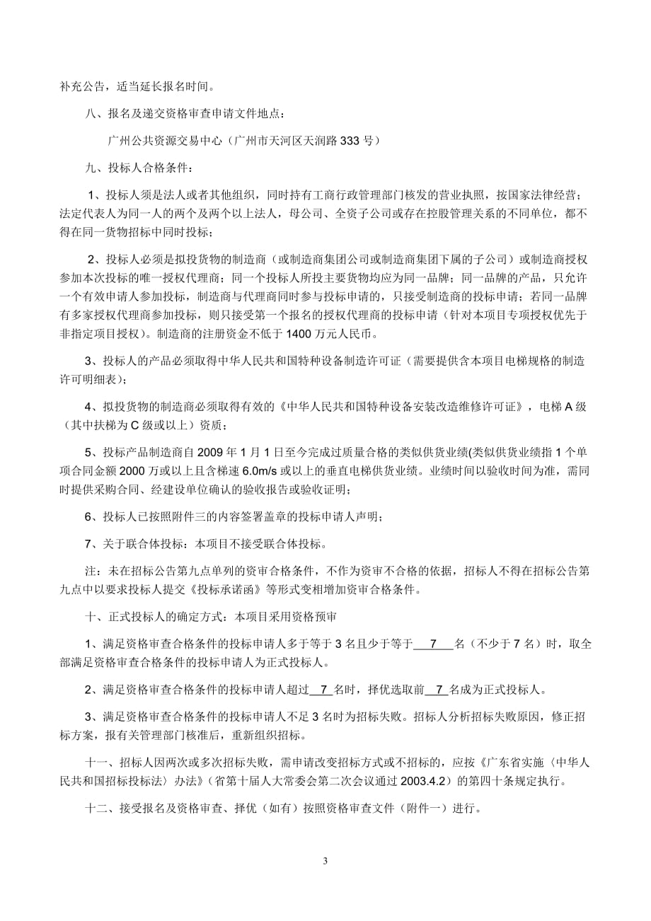 宝钢大厦广东项目电梯采购及相关服务招标公告_第3页
