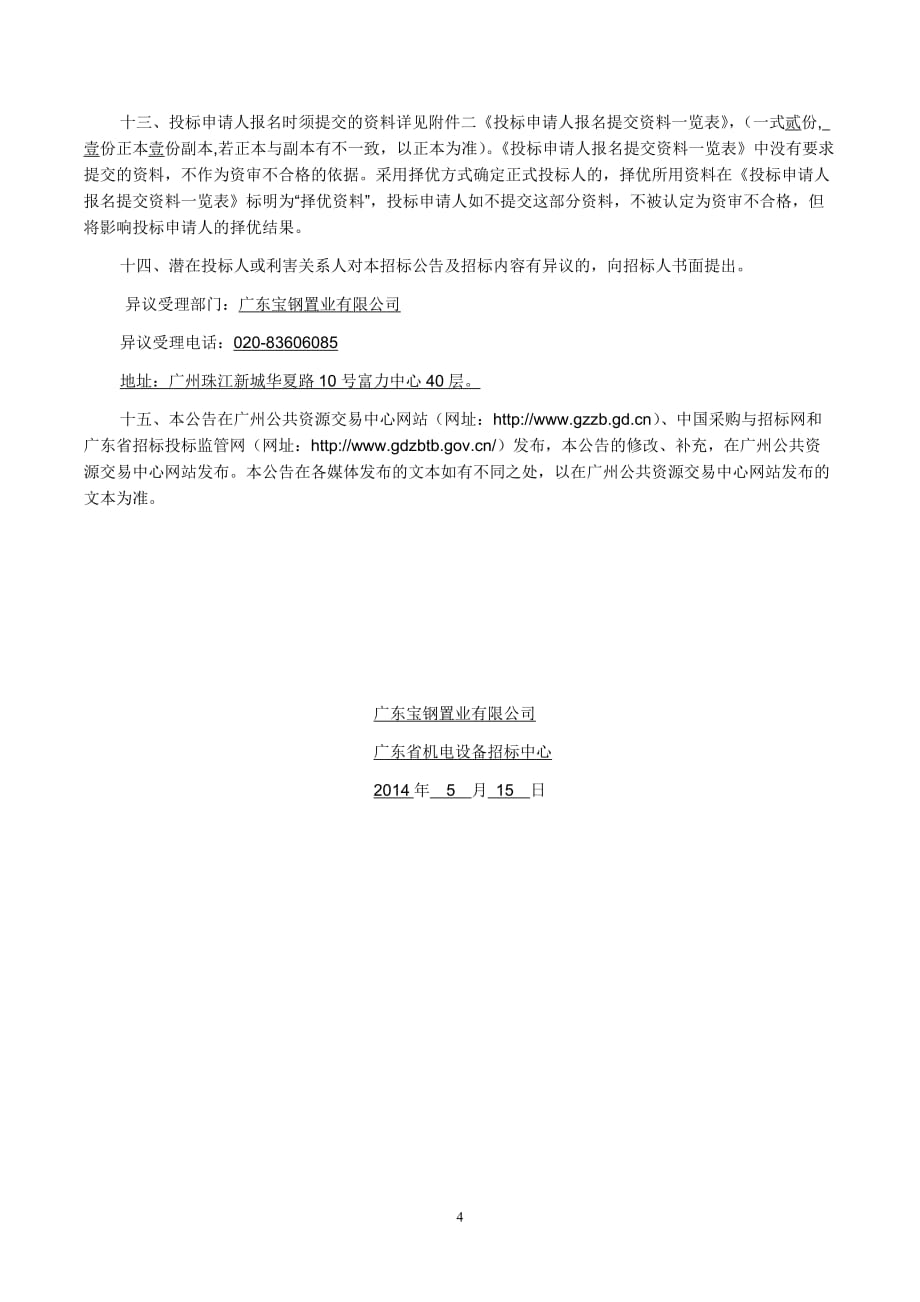 宝钢大厦广东项目电梯采购及相关服务招标公告_第4页