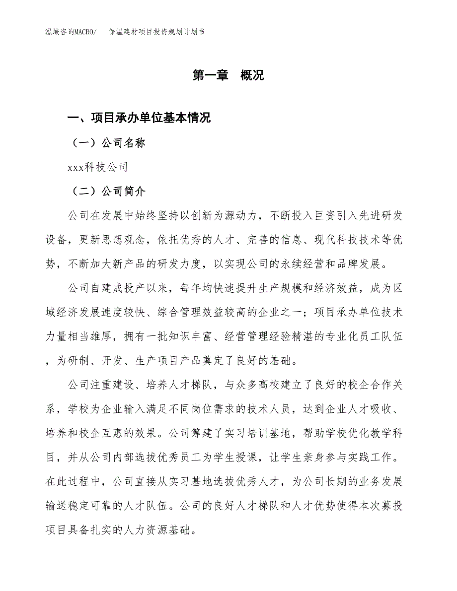 保温建材项目投资规划计划书.docx_第3页