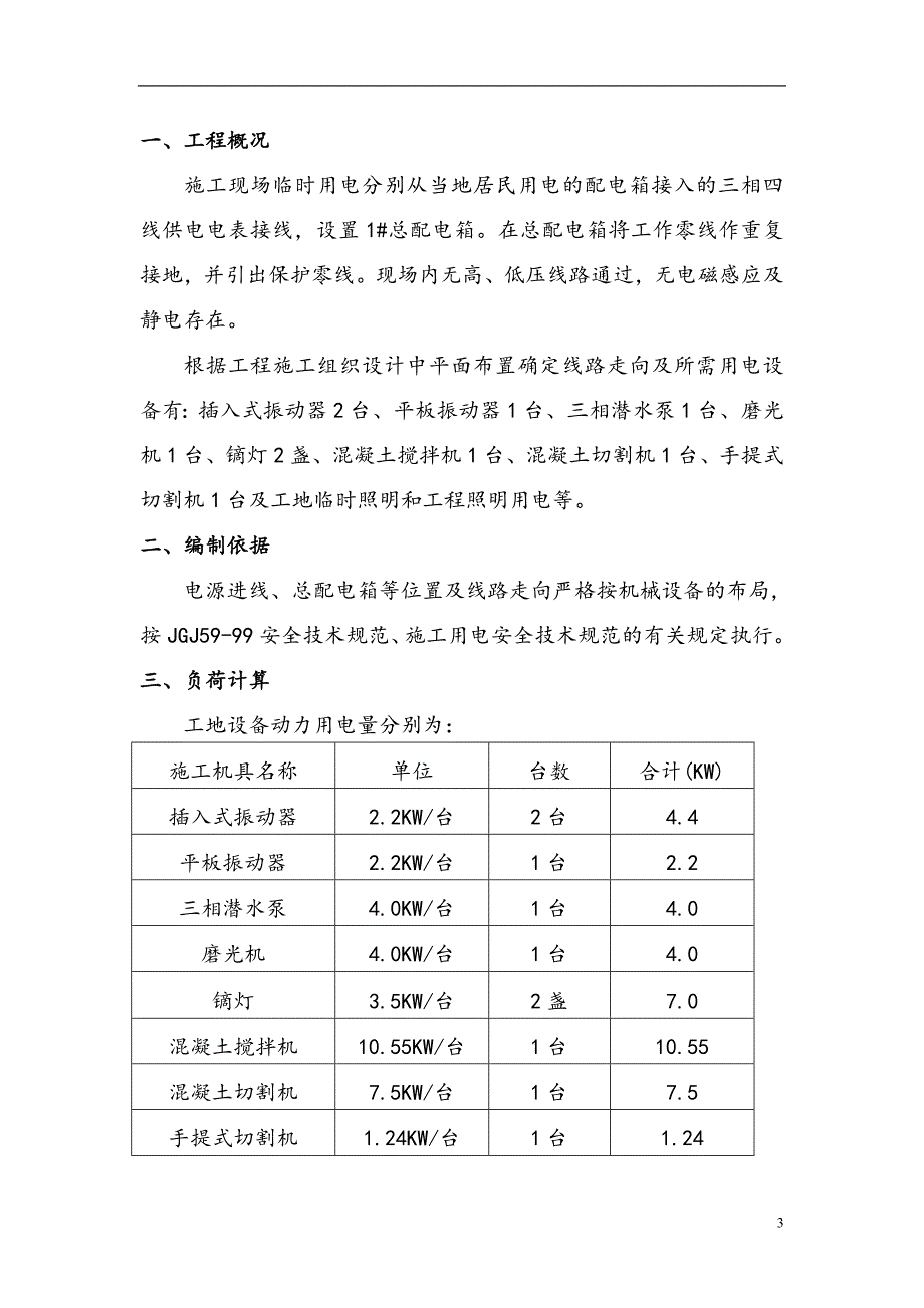 人行道临时用电施工方案_第3页