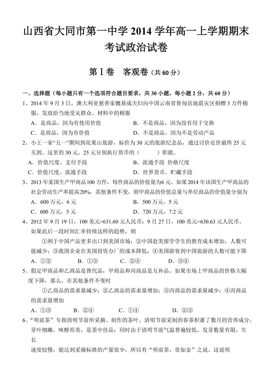 山西省大同市第一中学2014学年高一上学期期末考试政治试卷-1-2-3-4_第1页