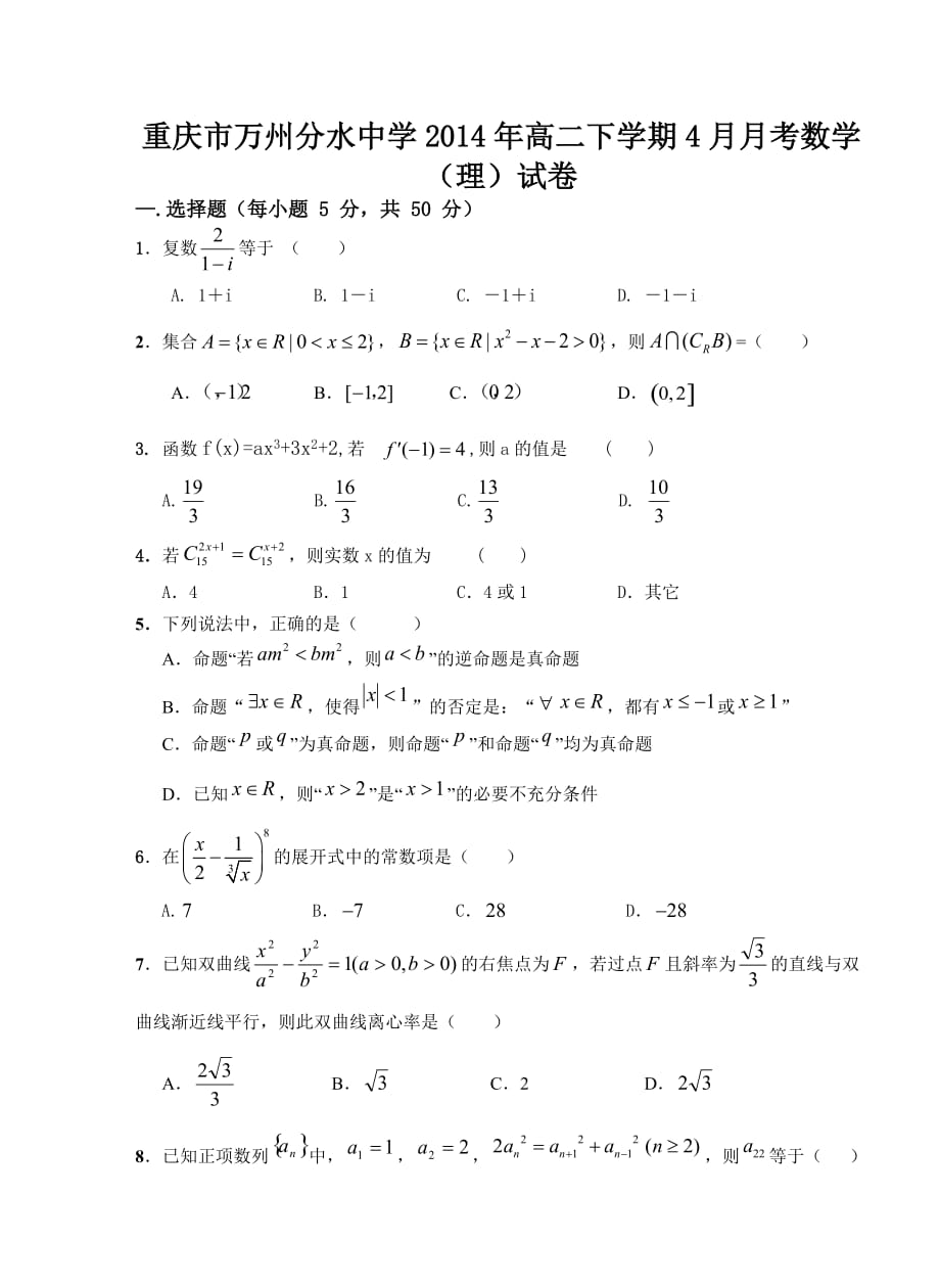 重庆市万州分水中学2014年高二下学期4月月考数学（理）试卷_第1页