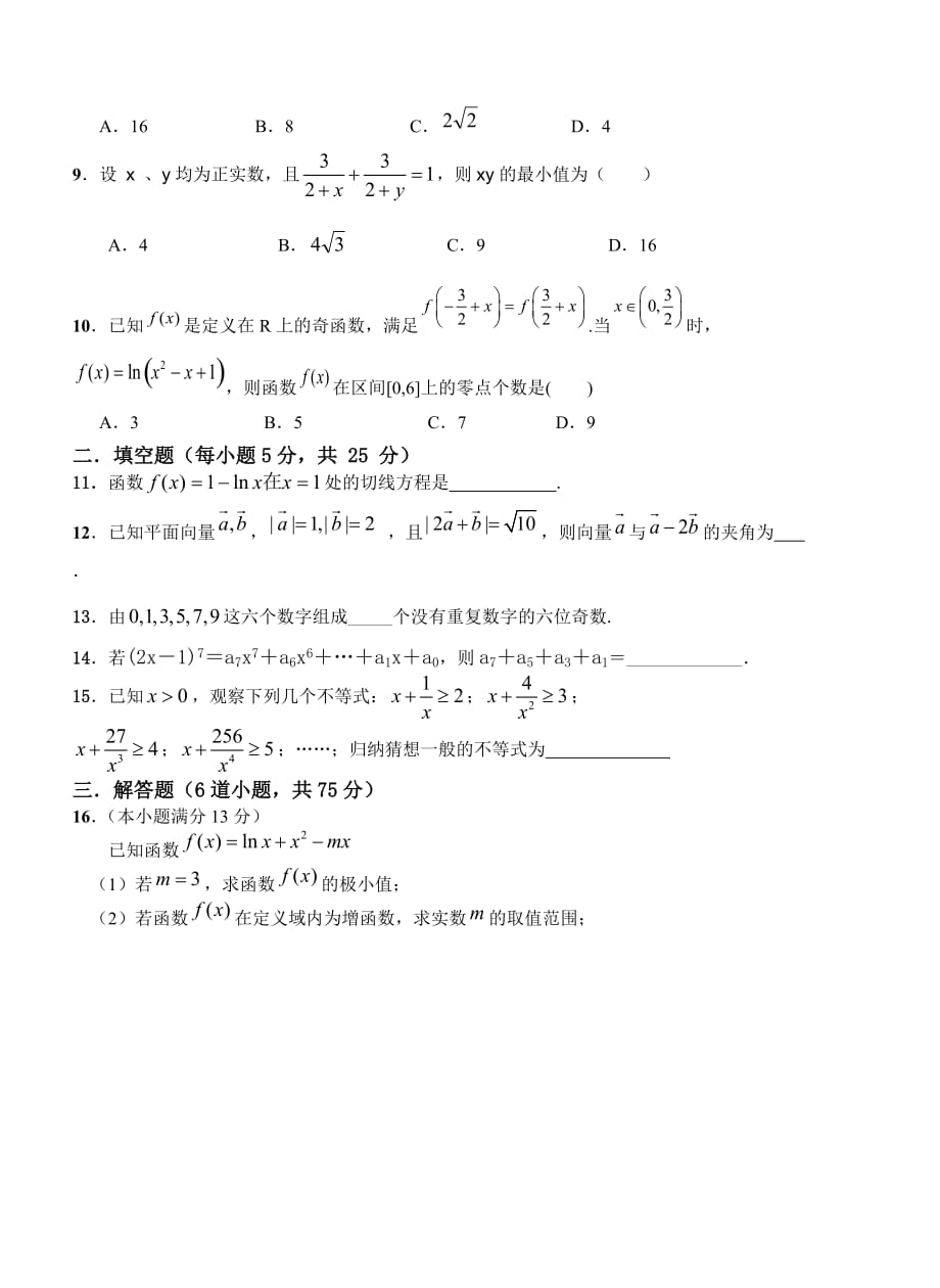 重庆市万州分水中学2014年高二下学期4月月考数学（理）试卷_第2页