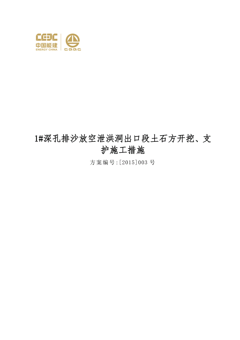 深孔排沙放空泄洪洞出口段土石方开挖、支护施工措施_第1页