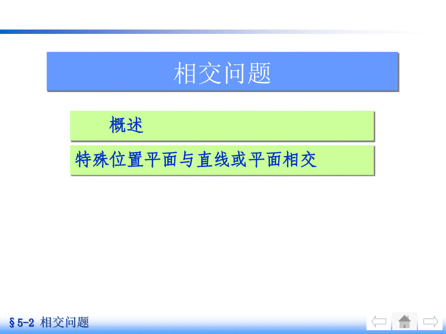 特殊位置平面与直线或平面相交_第1页